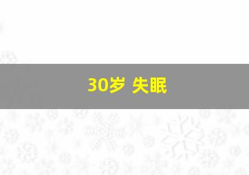 30岁 失眠